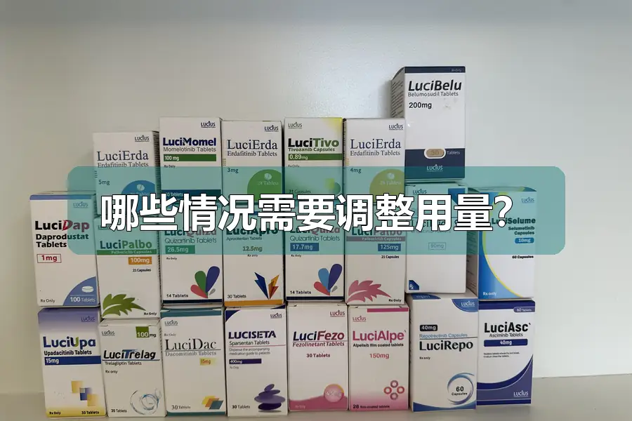 哪些情况需要调整用量?