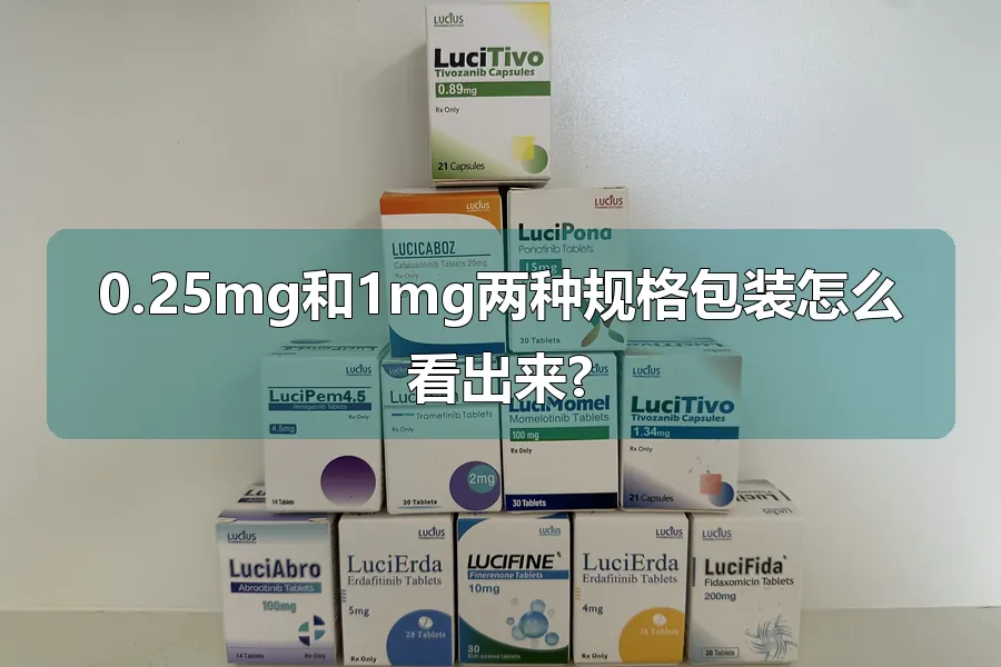 0.25mg和1mg两种规格包装怎么看出来?