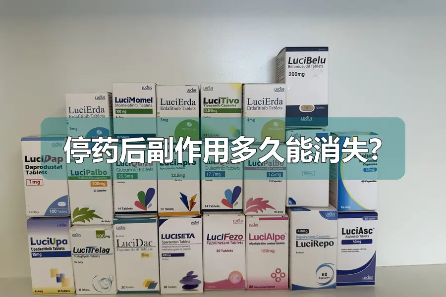 停药后副作用多久能消失?
