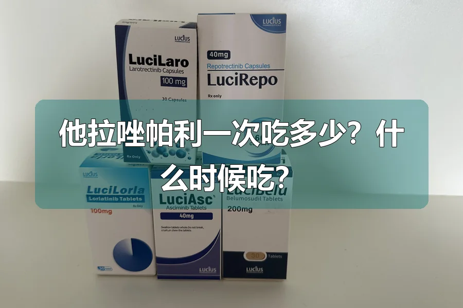 他拉唑帕利一次吃多少?什么时候吃?