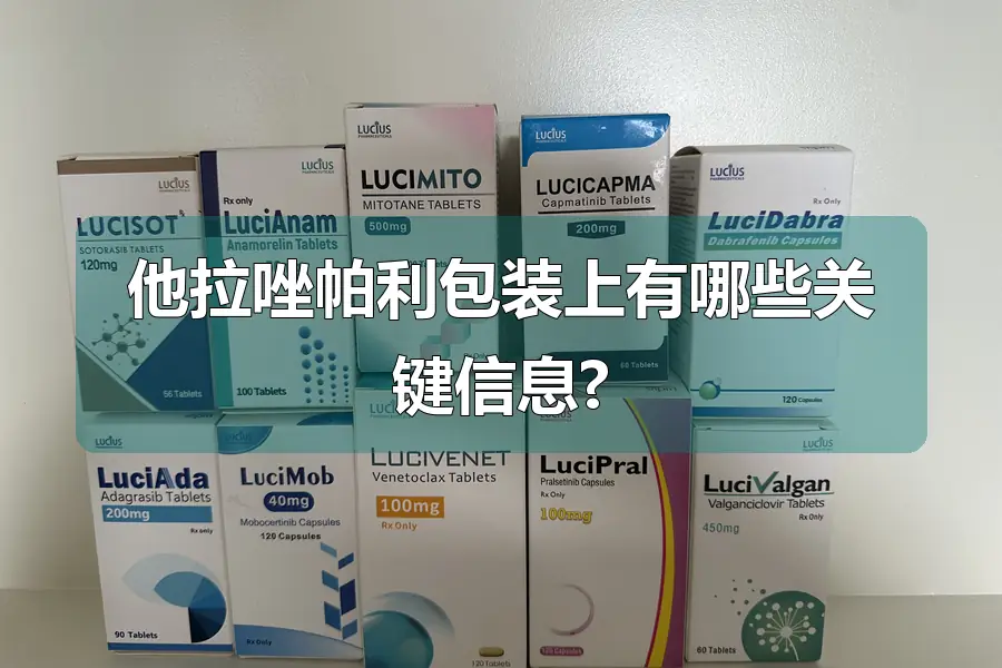 他拉唑帕利包装上有哪些关键信息?