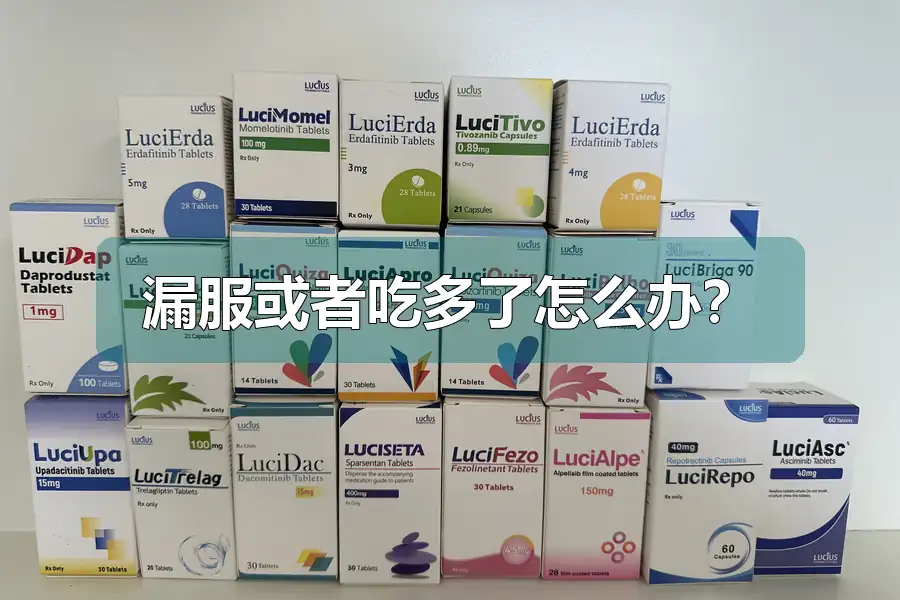 漏服或者吃多了怎么办?