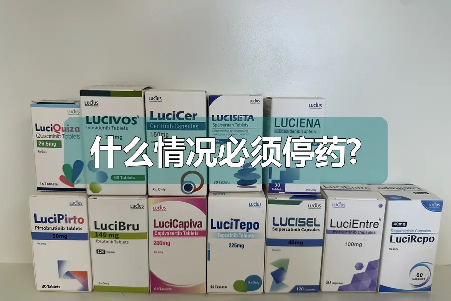 什么情况必须停药?